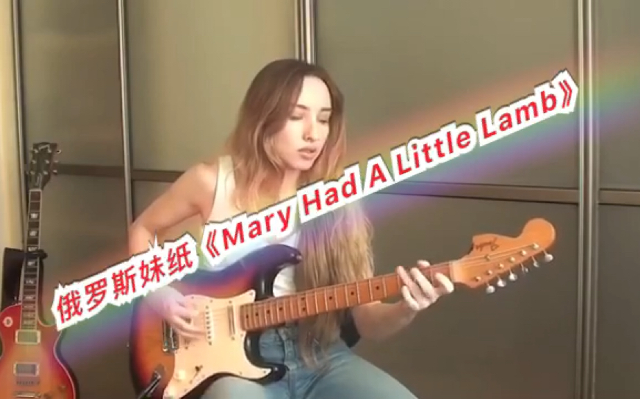 [图]俄罗斯妹纸翻弹Srv名曲《Mary Had A Little Lamb》