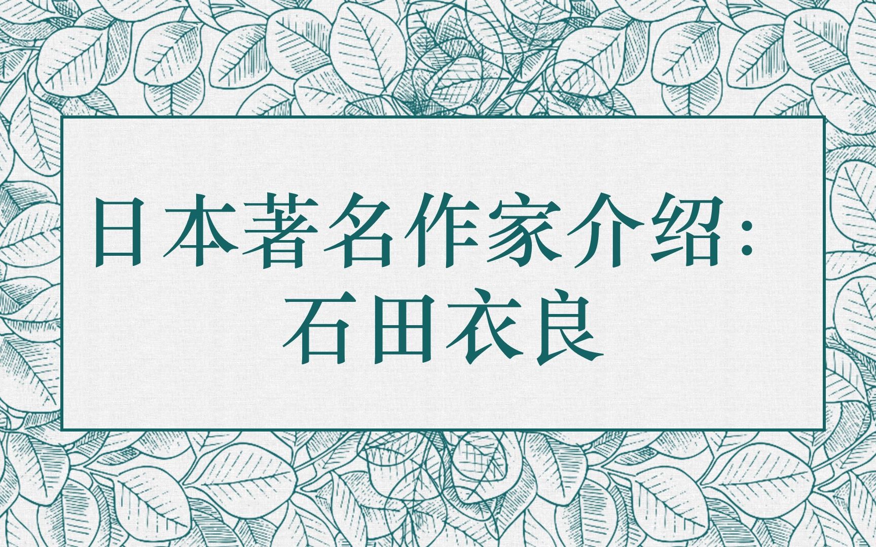 日本文化:名作家介绍——石田衣良哔哩哔哩bilibili