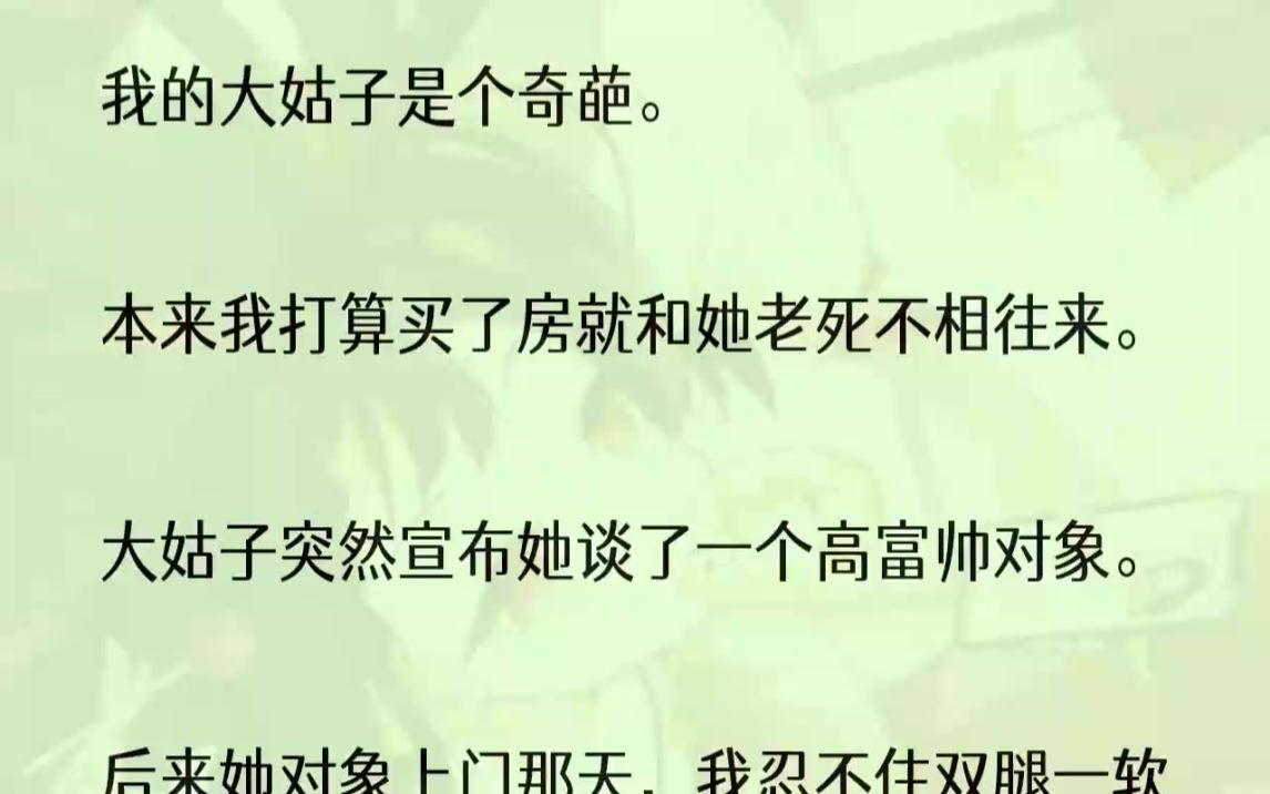 (全文完结版)她想替婆婆调教我,被我各种怼了回去.彻底撕破脸后,我和方明打算买房搬出去住.至于拎不清的大姑子,以后表面过得去就行了.最近大...