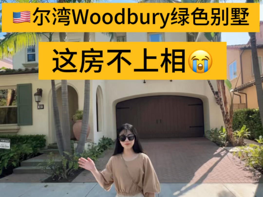 尔湾Woodbury品质绿色别墅,可惜不上相!哔哩哔哩bilibili