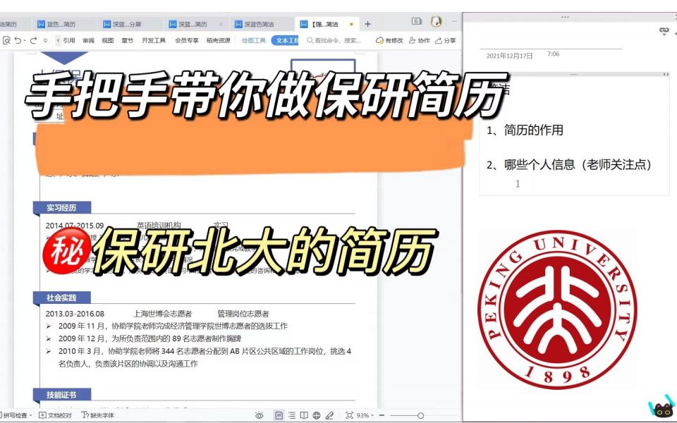 保研党还没开始写简历!?北大上岸学长手把手带你写简历,保姆级保研经验分享(简历篇)哔哩哔哩bilibili