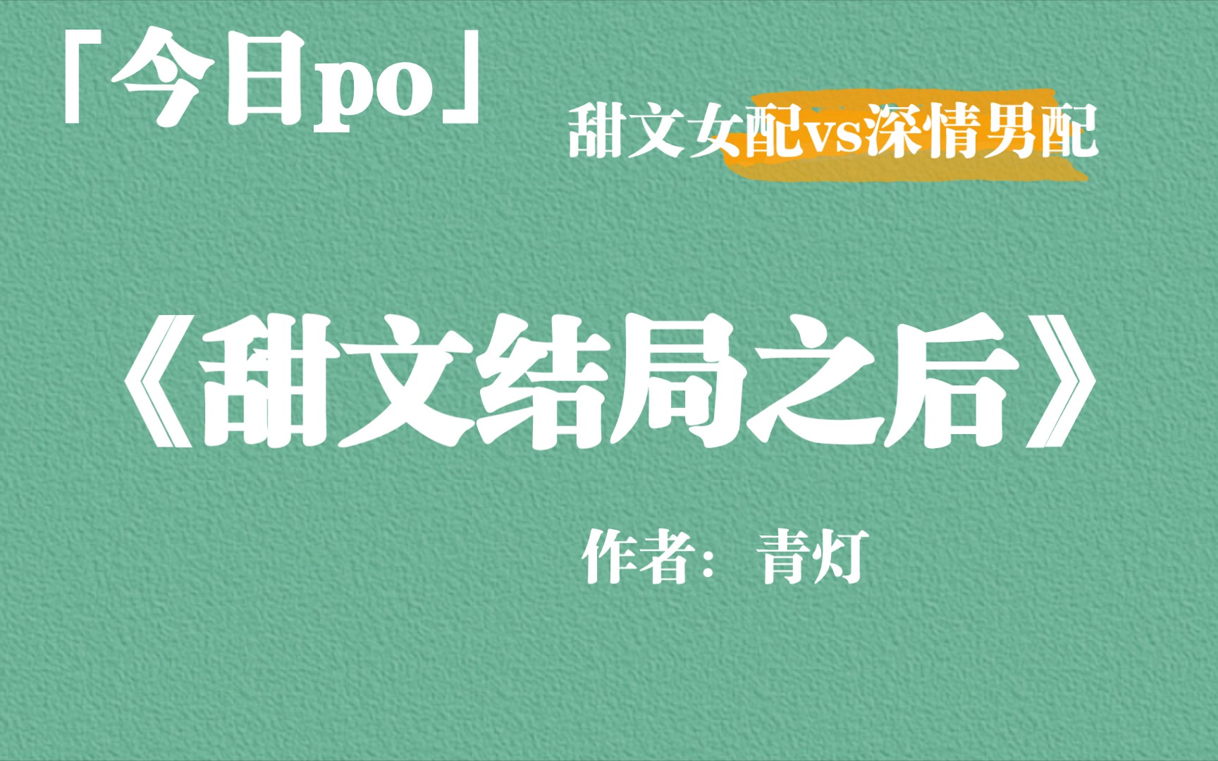 《甜文结局之后》作者:青灯 甜文女配vs深情男配很甜,强推!哔哩哔哩bilibili