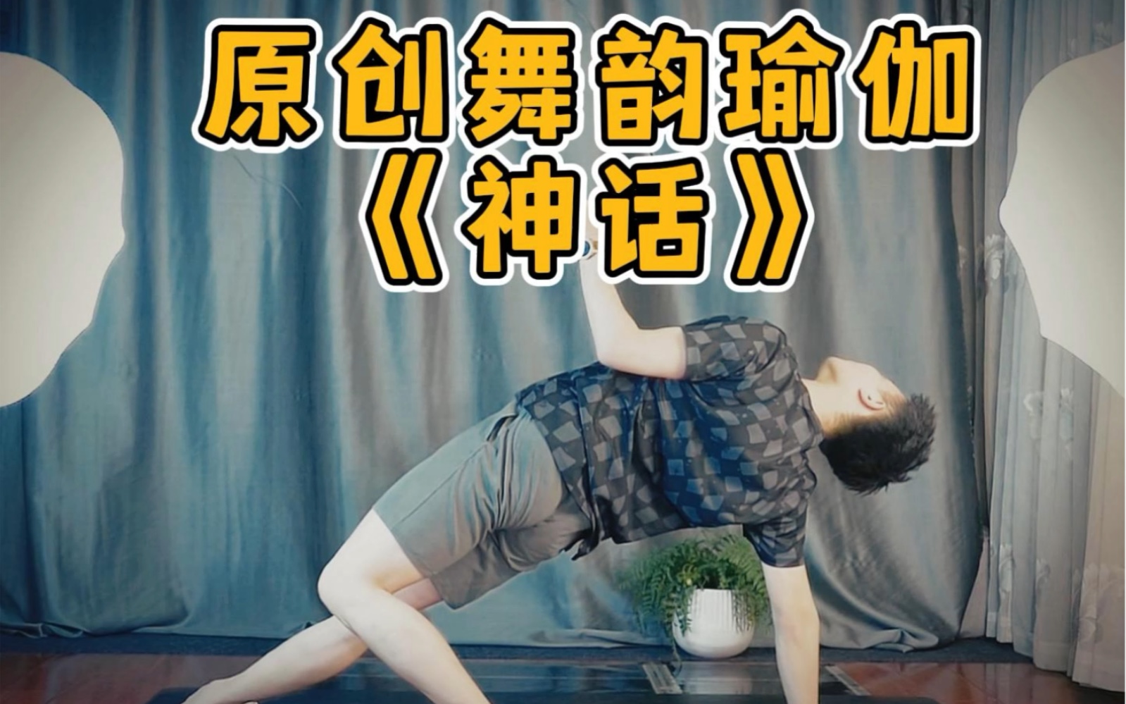 《神话》原创舞韵瑜伽,简单易学美观