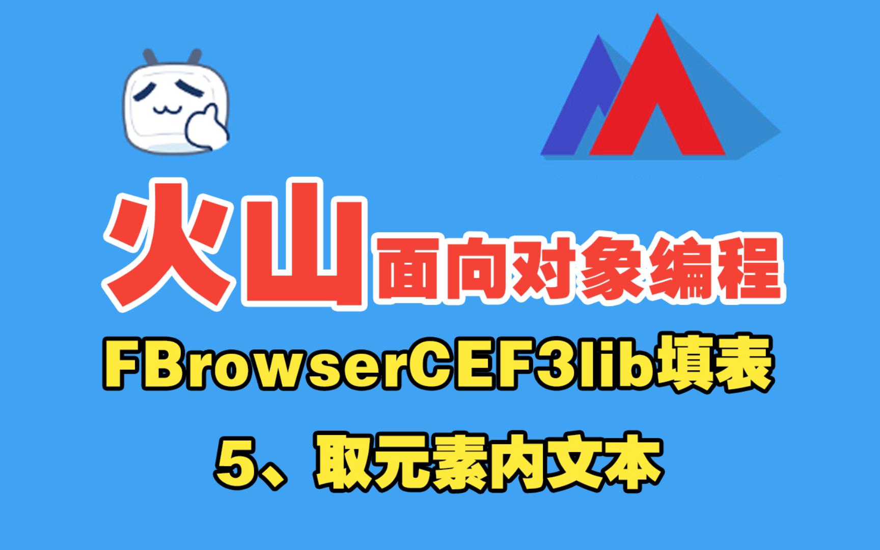 9、火山FBcef3浏览器填表5 取元素内文本哔哩哔哩bilibili