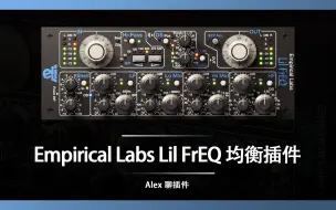 Скачать видео: Empirical Labs Lil FrEQ 均衡插件 -功能强大声音硬朗的均衡小怪兽