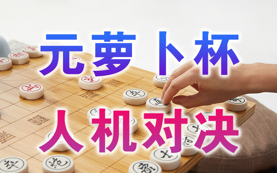 【中国象棋】2022元萝卜杯人机第二场巅峰对决,吕钦讲解桌游棋牌热门视频