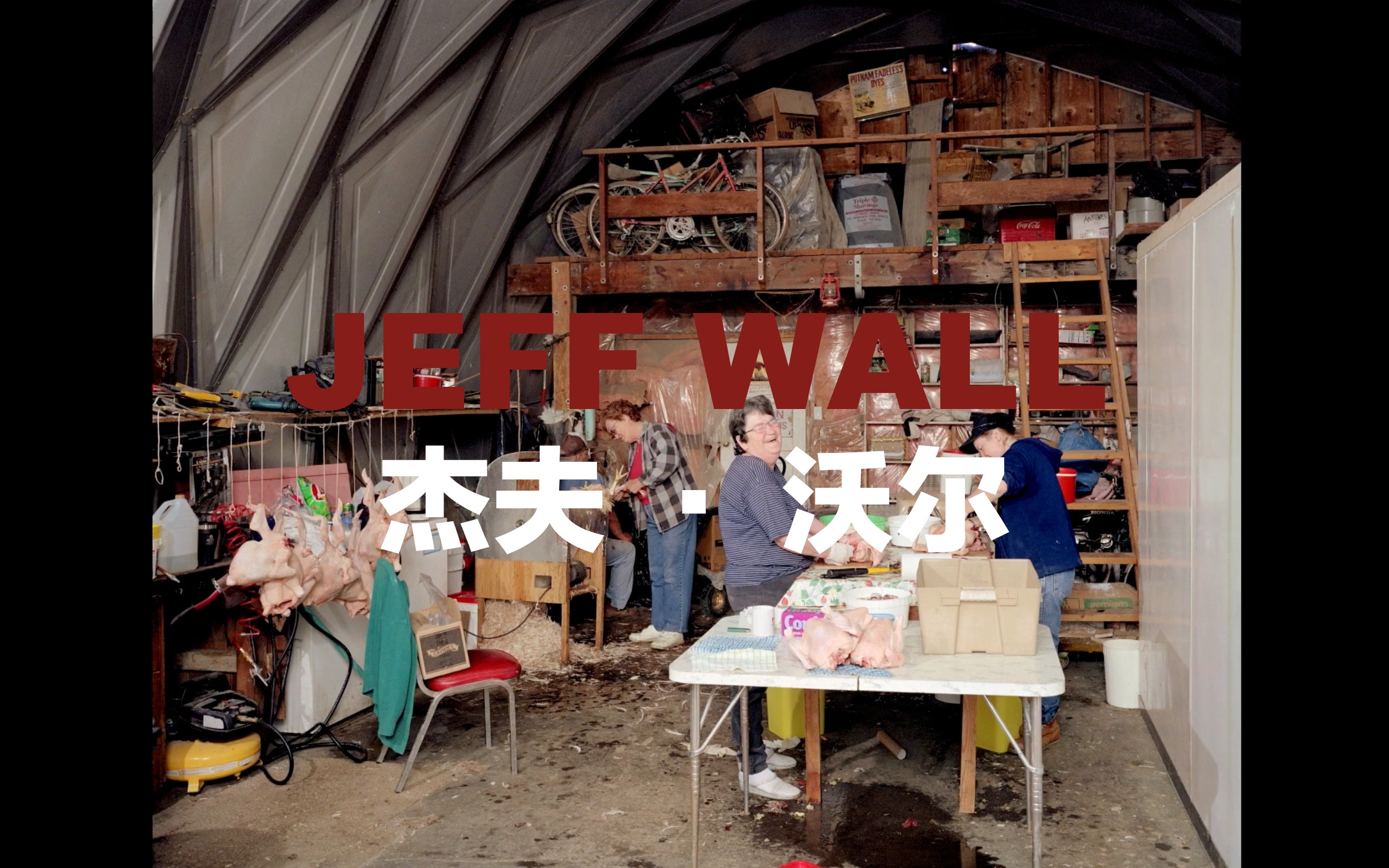 杰弗里ⷮŠ沃尔(Jeff Wall)是加拿大艺术家/摄影/绘画/电影/文学/影像探索/胶片/影像艺术哔哩哔哩bilibili