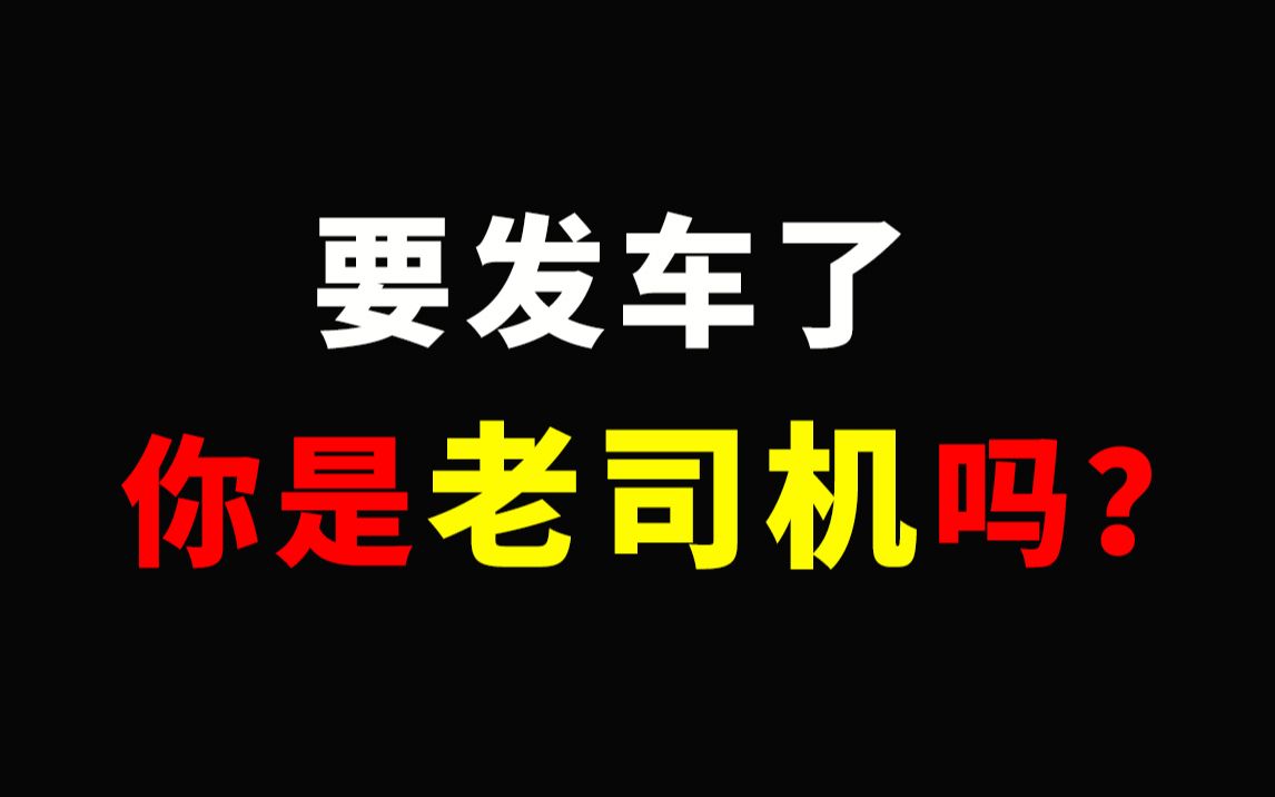 【互动视频】你根本不是老司机!敢说自己是的,点进来让你服哔哩哔哩bilibili