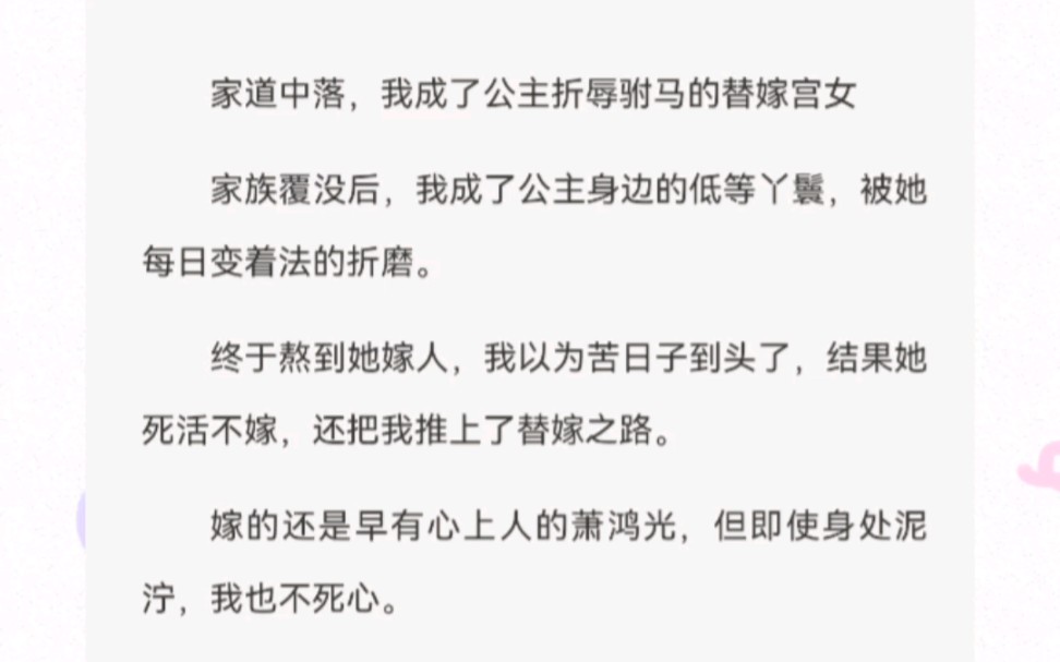 家道中落,我成了公主折辱驸马的替嫁宫女,被她每日变着法的折磨.终于熬到她嫁人,我以为苦日子到头了,结果她死活不嫁,还把我推上了替嫁之路哔...