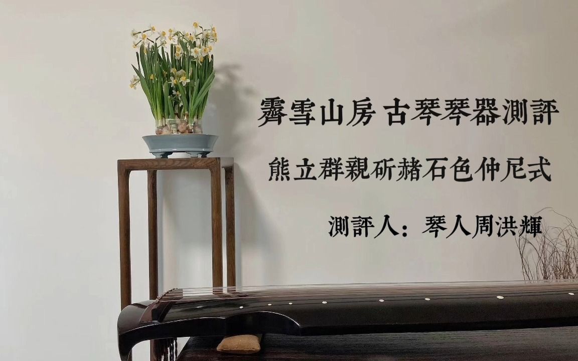 【琴器测评】熊立群亲斫赭石色仲尼式 乐圣标准钢弦