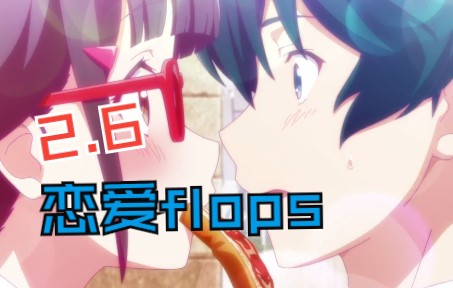 2.6 恋爱 Flops 第二集 06:于是,我们开始了同居生活哔哩哔哩bilibili