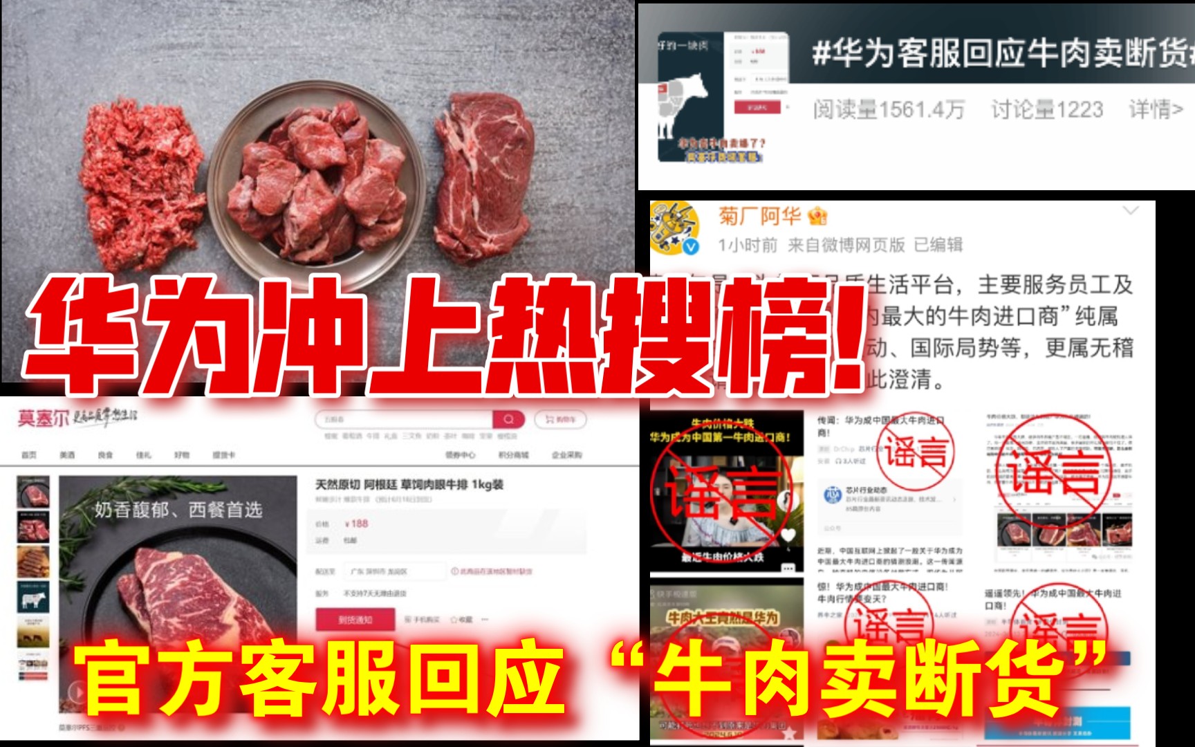 华为冲上热搜榜!官方客服回应“牛肉卖断货”:纯属造谣哔哩哔哩bilibili