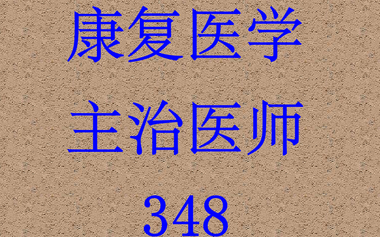 [图]2022康复医学主治医师-主治医师348【全】