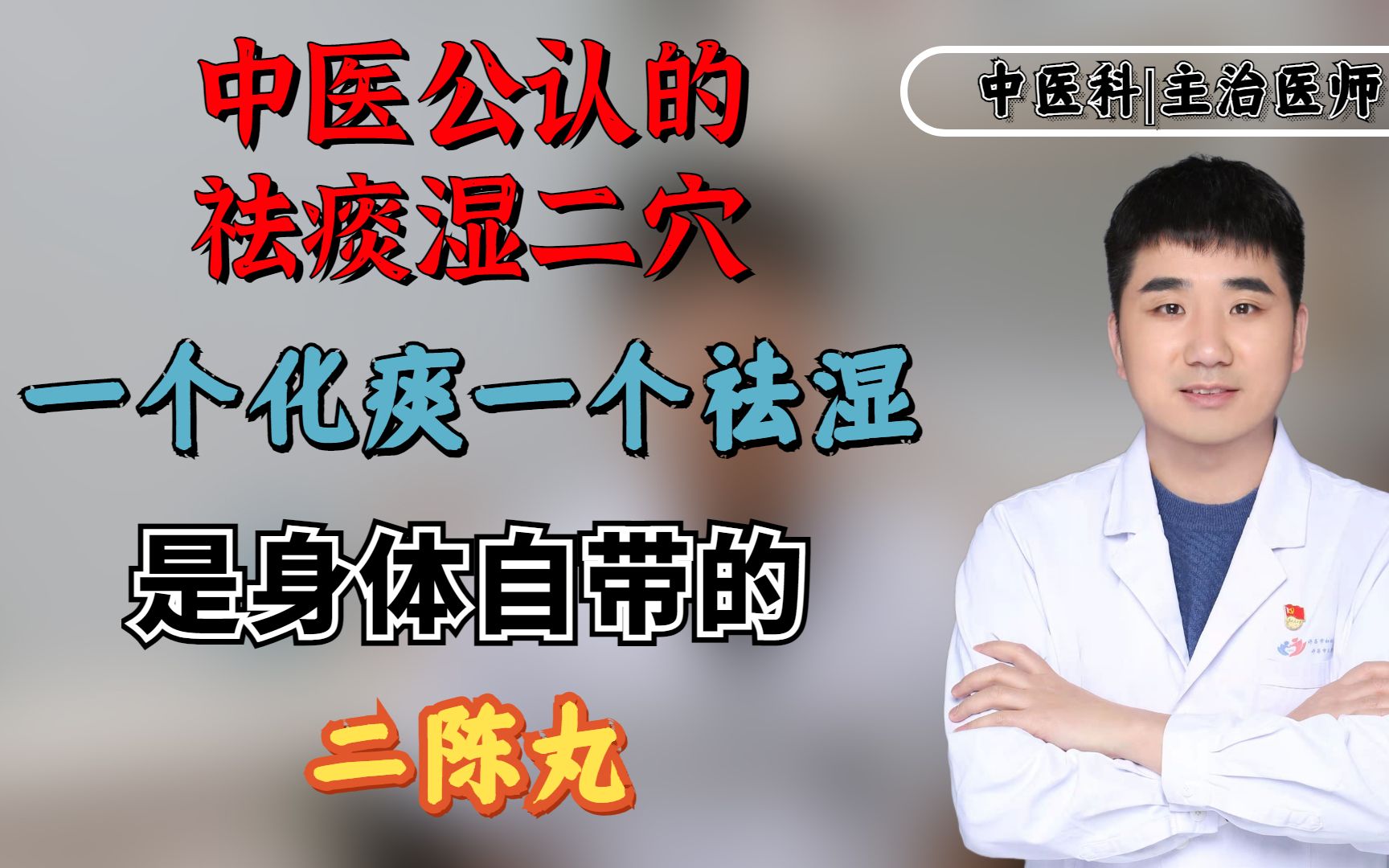 中医公认的祛痰湿二穴,一个化痰一个祛湿,是身体自带的二陈丸哔哩哔哩bilibili