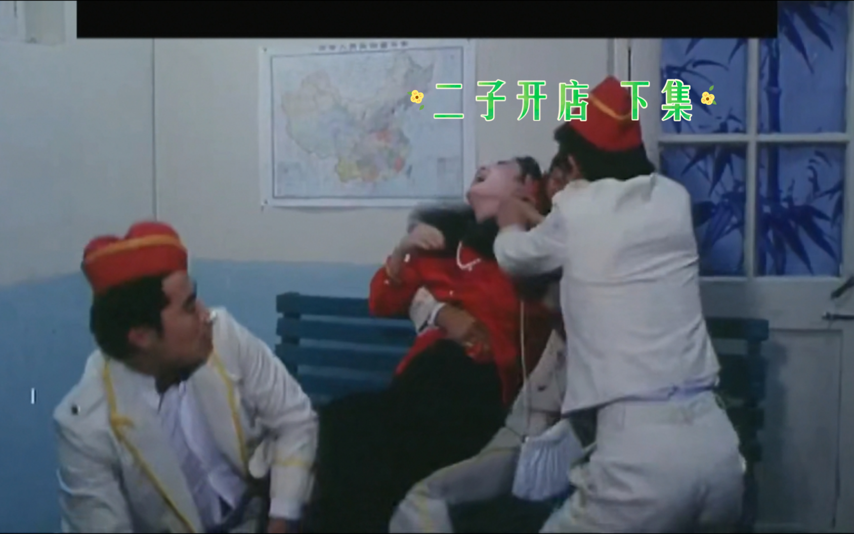 《二子开店》1987年上映 下集