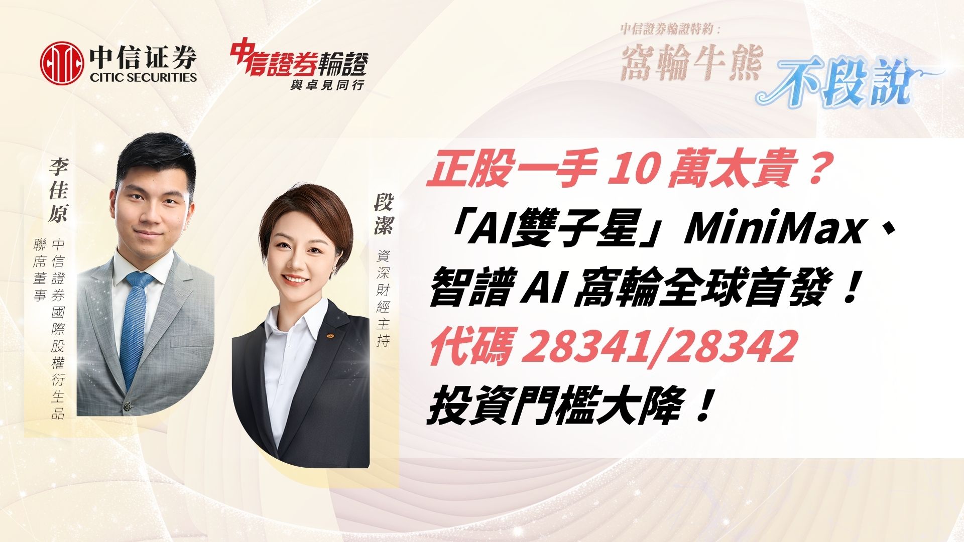 正股一手 10 萬太貴？「AI雙子星」MiniMax、智譜 AI 窩輪全球首發！代碼 28341/28342 投資門檻大降！