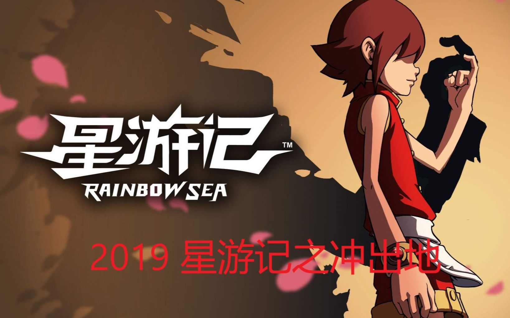 星游记大电影22019星游记之冲出地球