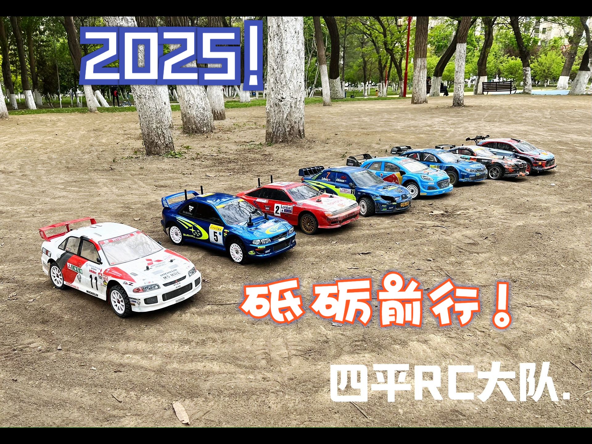 四平RC大队!2025向着地平线的目标砥砺前行!哔哩哔哩bilibili