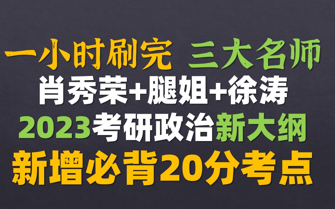 [图]一小时刷完肖秀荣+腿姐+徐涛三大名师2023考研政治新大纲新增必背20分考点