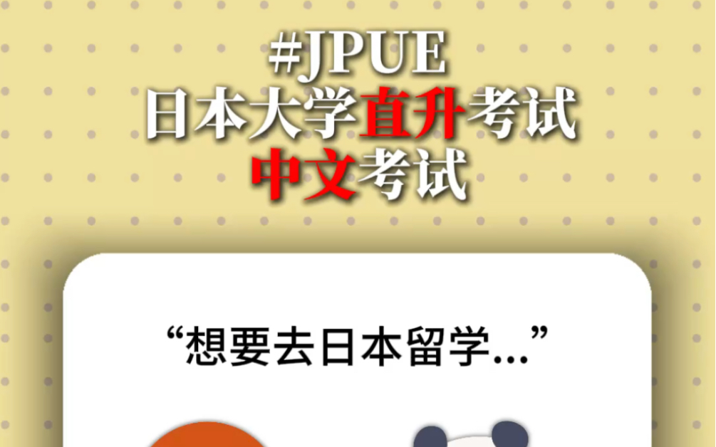 想要赴日留学 jpue项目 你值得拥有哔哩哔哩bilibili