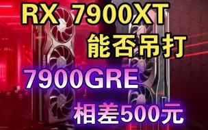 Скачать видео: AMD RX7900GRE性能能否被7900XT“吊打”：价格相差500块，性能差距有多大？