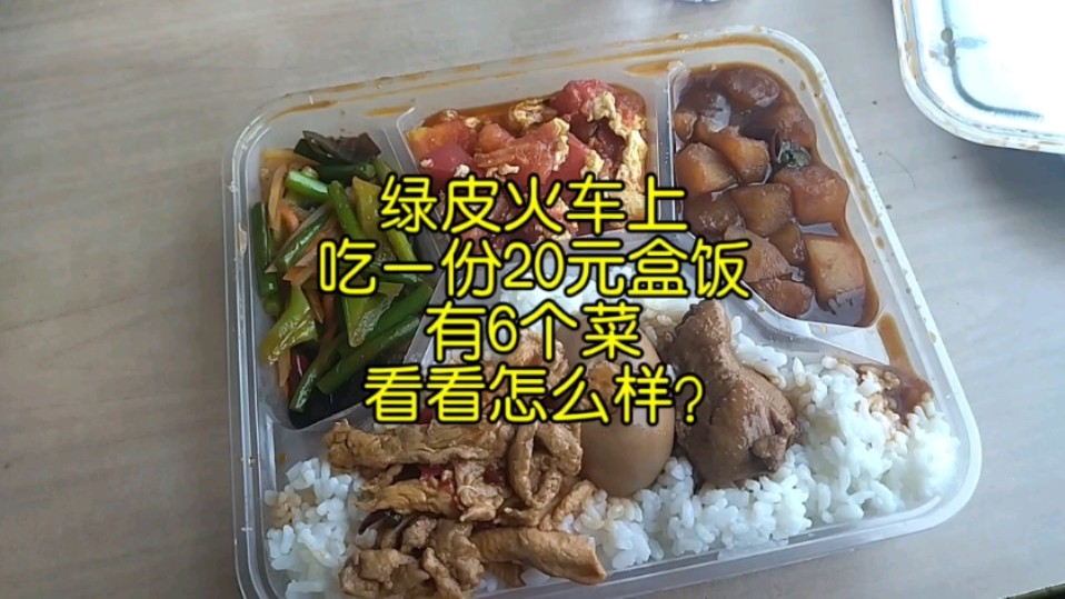 绿皮火车上吃一份20元盒饭,有6个菜,看看怎么样?