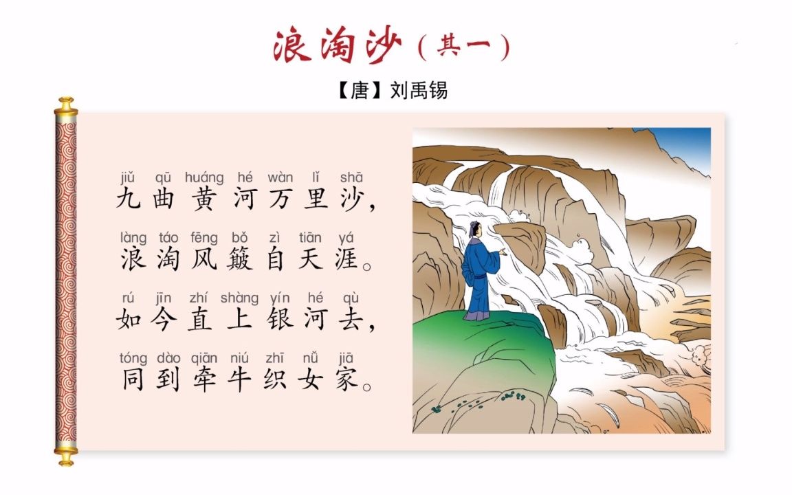 小学常用古诗词(94):浪淘沙(其一)(六年级上册)