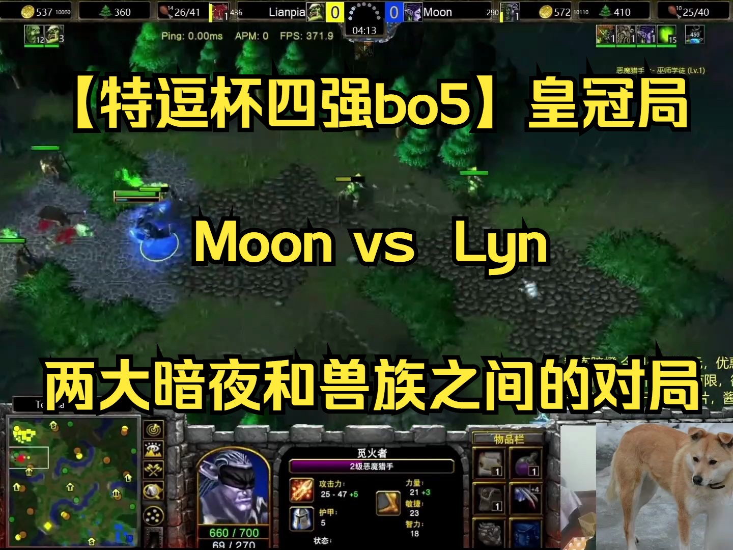 【特逗杯四強bo5】皇冠局 moonvs lyn 兩大暗夜和獸族之間的對局,獸族