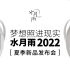 【夏季新品发布会】水月雨2022三款旗舰头戴式耳机同步亮相