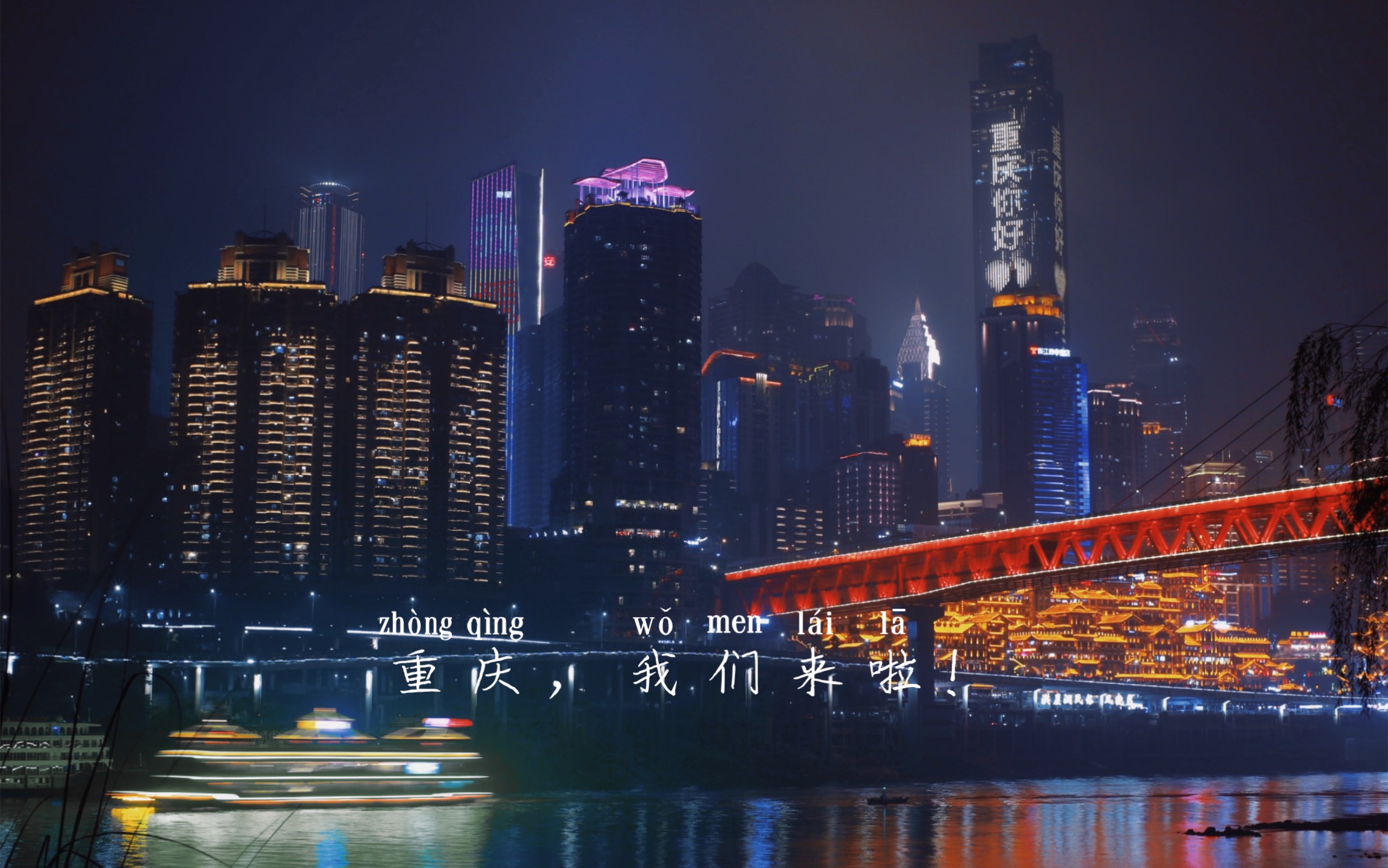 重庆,我们来啦!