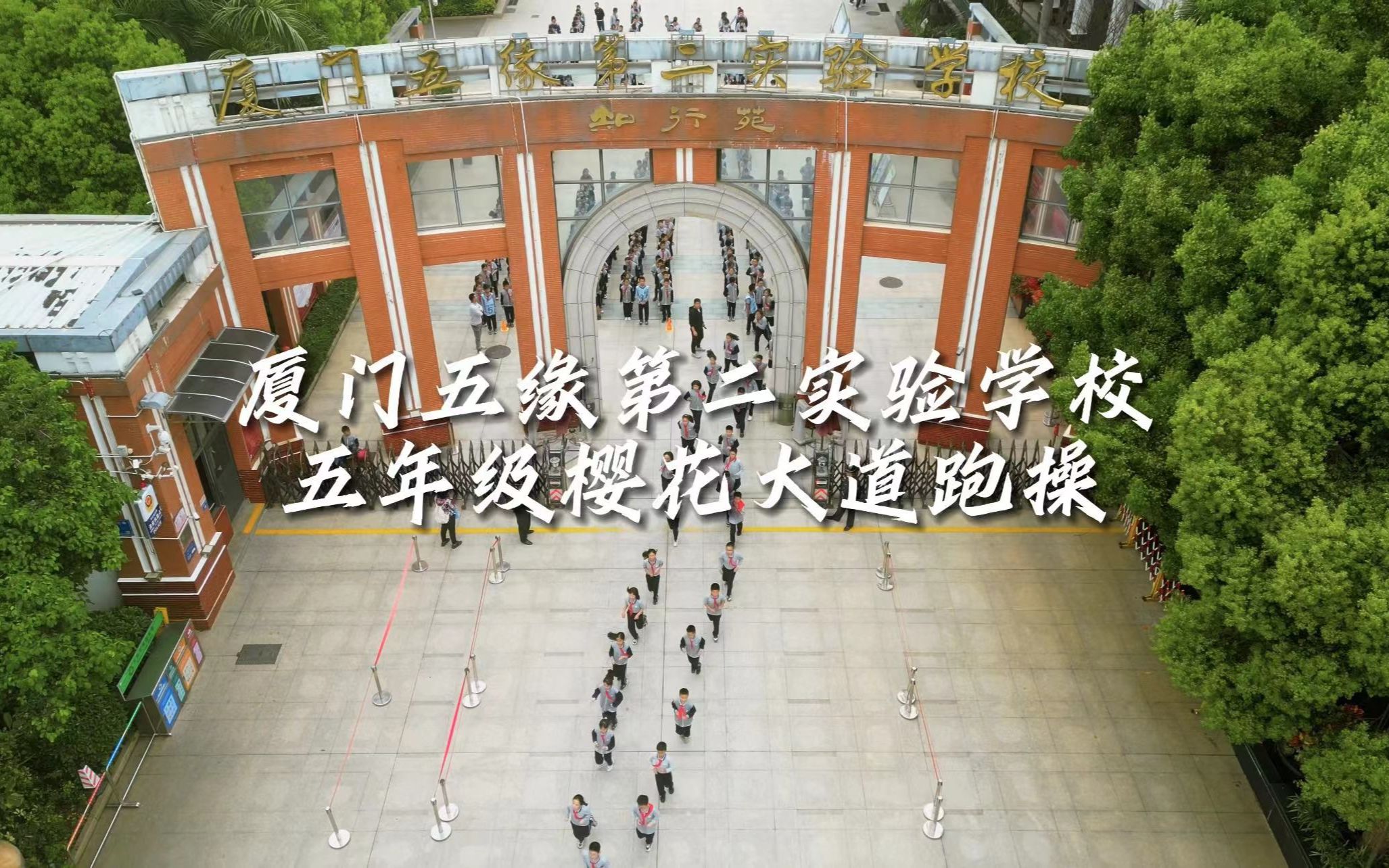 【vk纪念】厦门五缘第二实验学校 五年级樱花大道跑操