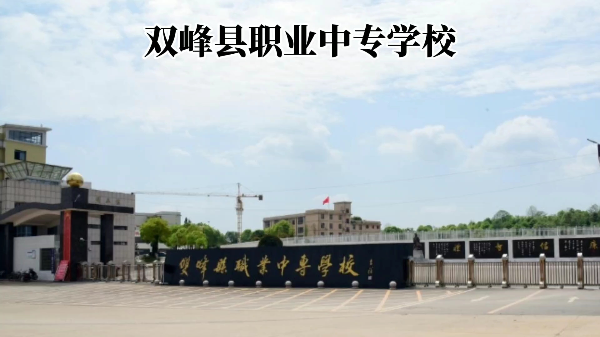 双峰县职业中专学校招生简章介绍