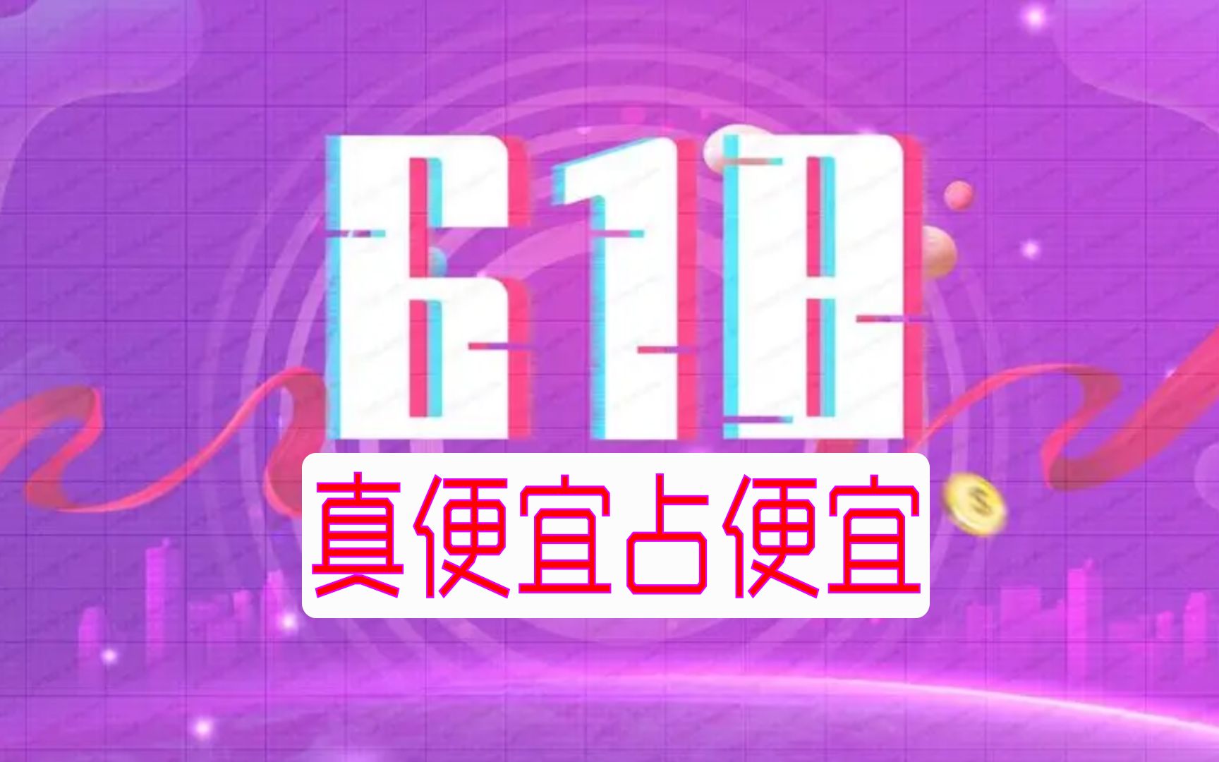 618真的便宜吗?哔哩哔哩bilibili