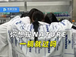 Download Video: 你想投nature一稿就过吗？