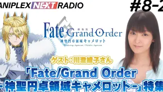 Aniplex Next Radio 8 2 嘉宾 川澄绫子 Fgo 神圣圆桌领域卡美洛 特集 哔哩哔哩 Bilibili