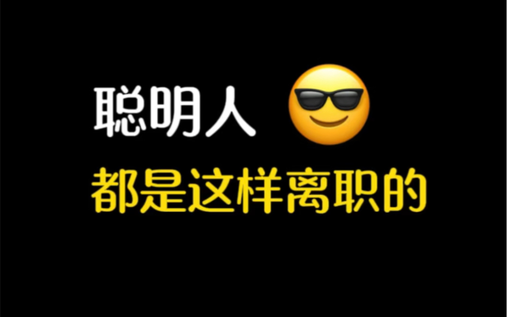 聪明人都是这样离职的哔哩哔哩bilibili