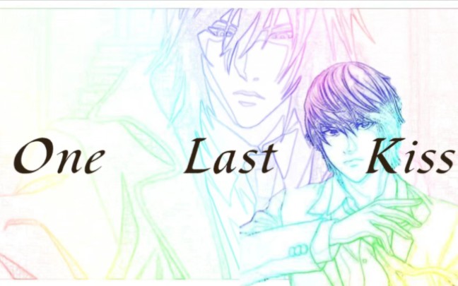 one last 卡密【魅上照x夜神月】