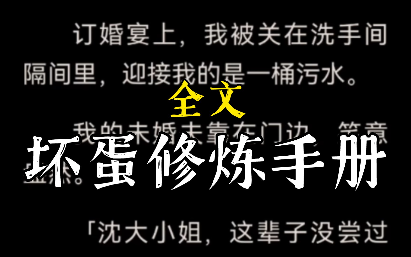 订婚宴上,我被关在洗手间隔间里,迎接我的是一桶污水.我的未婚夫靠在门边,笑意盎然.「沈大小姐,这辈子没尝过脏水淋头的滋味吧?感..坏蛋修炼...