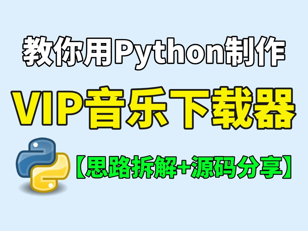 手把手带你用Python制作一个VIP音乐下载器,任意下载全网歌曲,附完思路拆解+完整源码分享哔哩哔哩bilibili