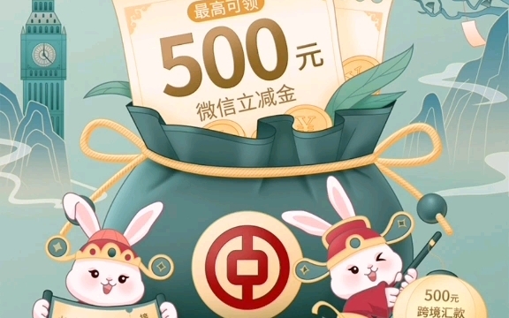 中银跨境go,送你拉新红包,一人10元!最高500哔哩哔哩bilibili