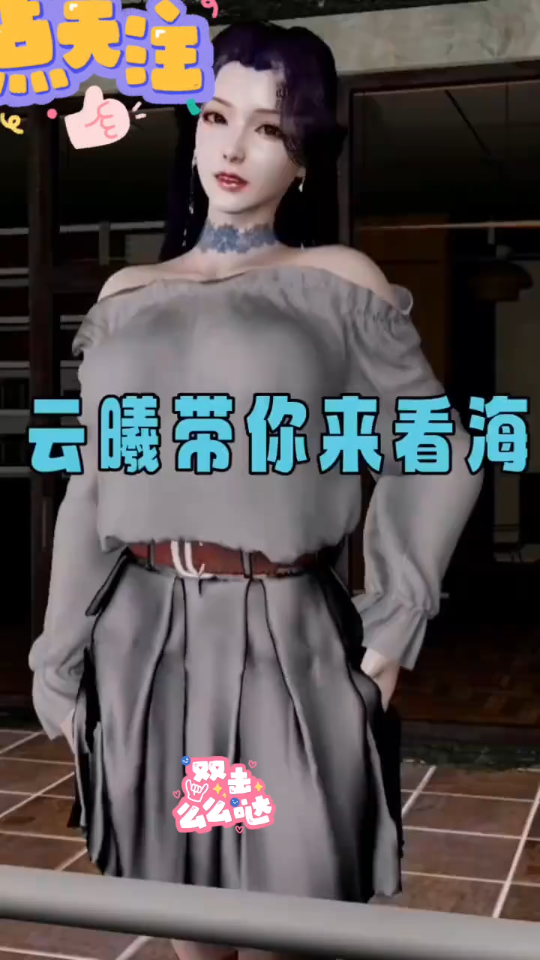 春暖花开,完美世界云曦带你去看海!喜欢点赞收藏哦