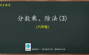 下载视频: 六年级同步：分数乘、除法（3）