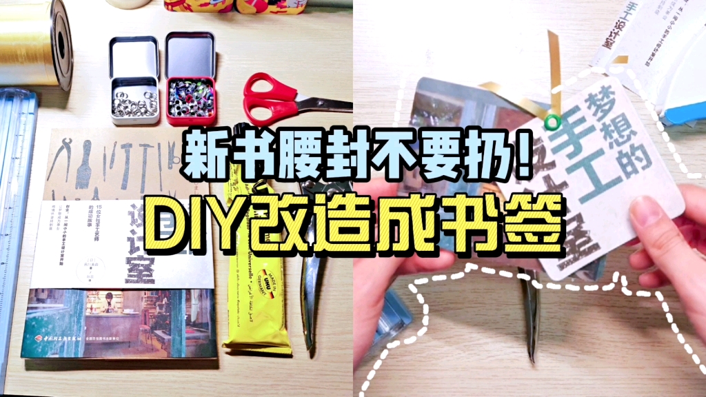 新书腰封不要扔!DIY改造成实用书签~DIY手工制作哔哩哔哩bilibili