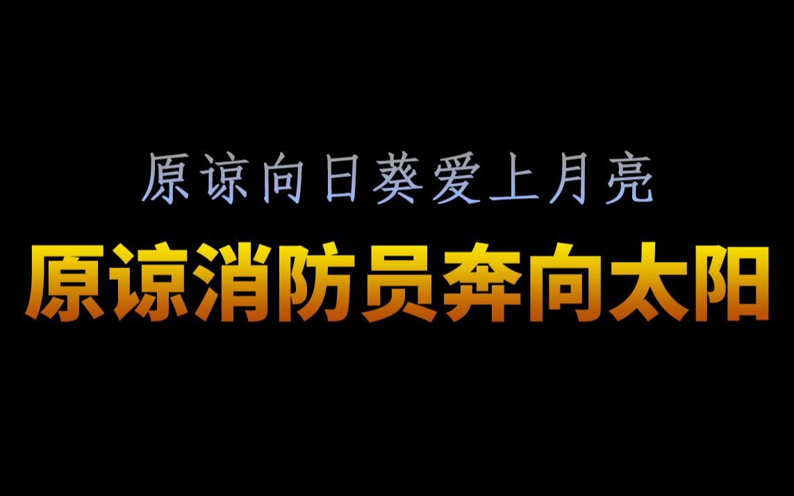 【基德】熬夜做一期视频,想跟你们聊聊凉山火灾哔哩哔哩bilibili