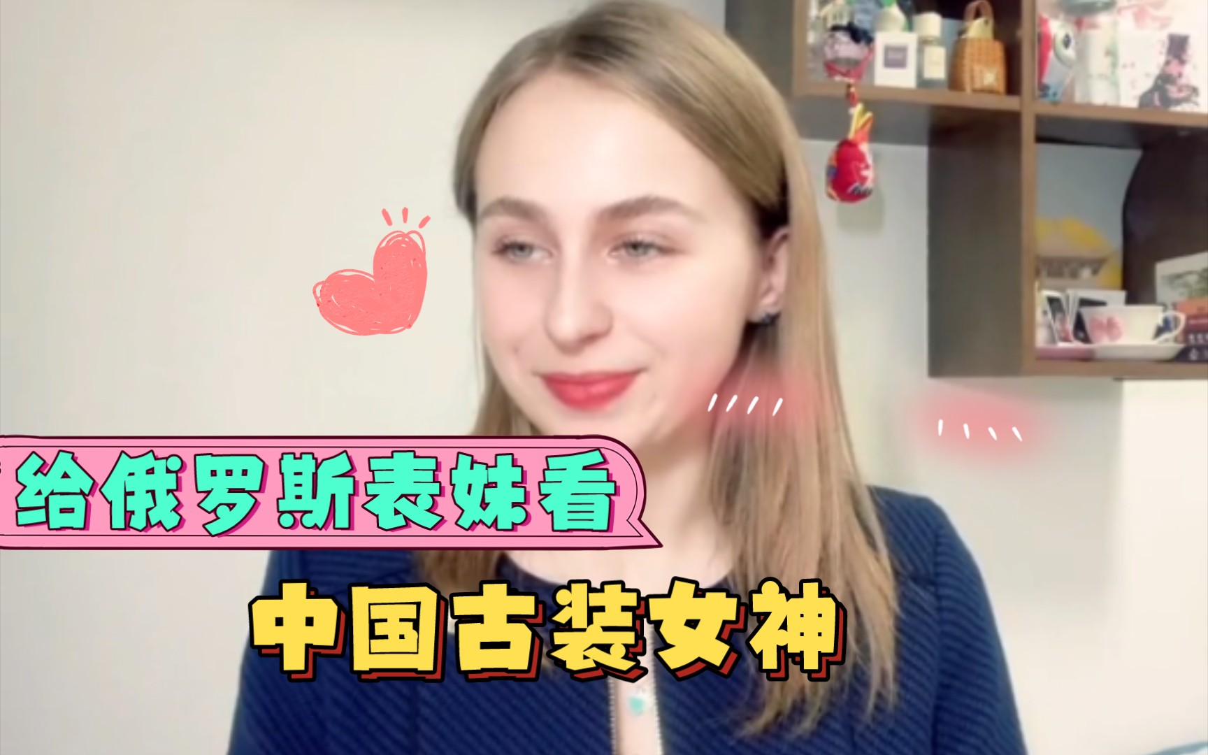 【外国人反应】给俄罗斯表妹看中国古装女神,你觉得谁穿古装最惊艳你?