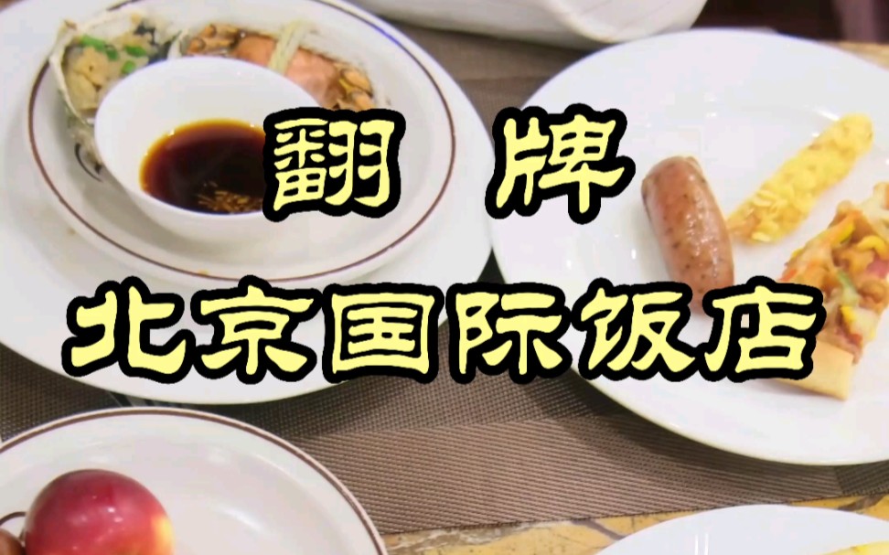北京国际饭店自助餐，一人300，这么贵能吃回本吗？-特厨魏味--特厨魏味--哔哩哔哩视频