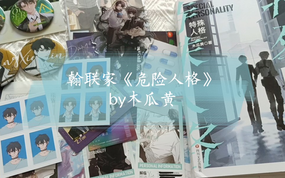 翰联家的《危险人格》by木瓜黄