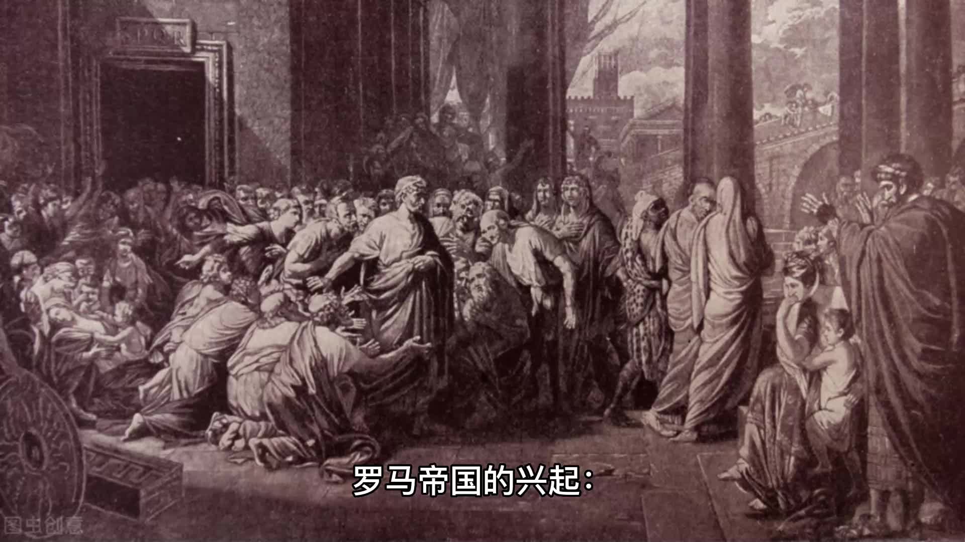 [图]罗马帝国的兴衰与西方文明的发展