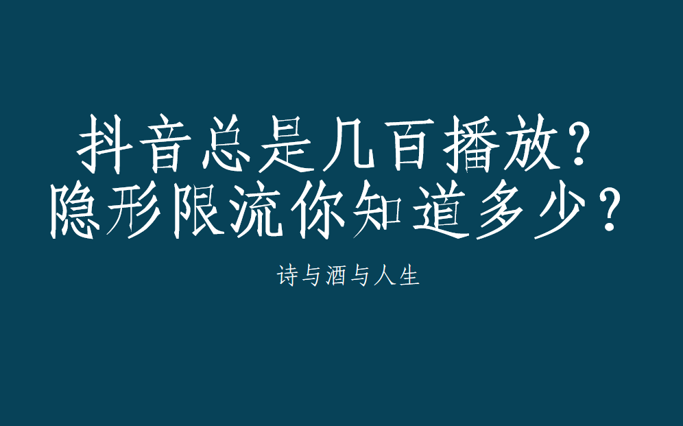 [图]抖音发视频总是三五百，播放量一直上不去？隐形限流你知道多少？