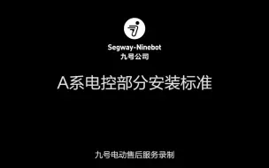 Download Video: 九号 A系电控部分安装标准